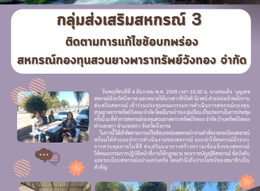 กลุ่มส่งเสริมสหกรณ์ 3 เข้าติดตามการแก้ไขข้อบกพร่อง ... พารามิเตอร์รูปภาพ 6